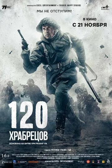 120 храбрецов